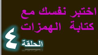 الحلقة4 :أفضل وأسهل فيديو لتعلم كتابة الهمزات المتوسطة والمتطرفة سلسلة تحدي الإملاء