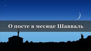 О посте в месяце Шавваль