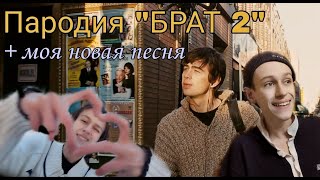 Пародия на фильм "БРАТ 2" + мой трек (премьера клипа 2024)