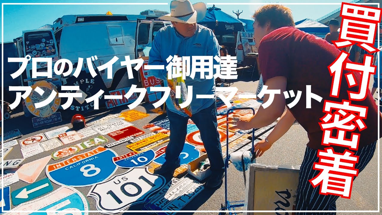 ローズボールフリーマーケット だけじゃない ロサンゼルス観光で行けるアメリカ最大級フリマ徹底解説 古着 ヴィンテージ アンティーク 家具 アメリカン雑貨 バイヤーが海外買付で必ず訪れるロングビーチ Youtube