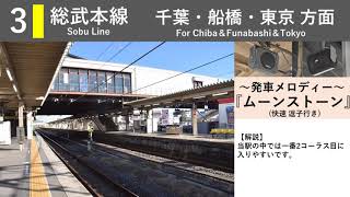 【房総標準型】JR佐倉駅 接近放送 発車メロディー『蝶々のように』『Verde Rayo V2』『ムーンストーン』『シーウインド』