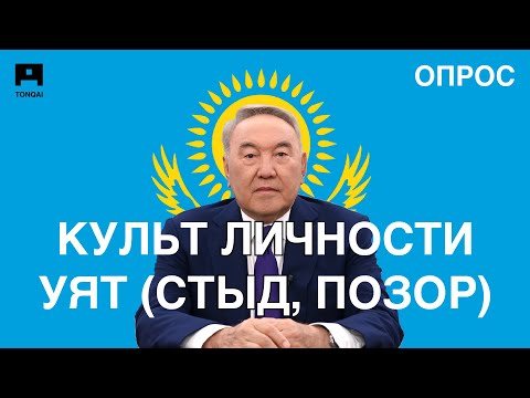 Является ли уятом (стыдом, позором) культ личности Нурсултана Назарбаева? | TONQAI, @tonqai  #tonqai