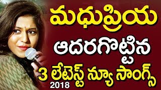 మ‌ధుప్రియ ఆద‌ర‌గొట్టిన 3 లెటేస్ట్ సాంగ్స్‌ |Singer Madhu Priya Latest Full Video Songs 2018|TFCCLIVE