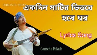 Lyrics  Gamcha Polash একদিন মাটির ভিতরে হবে ঘর Ekdin Matir Vitore Hobe Ghor | Lyrics Song