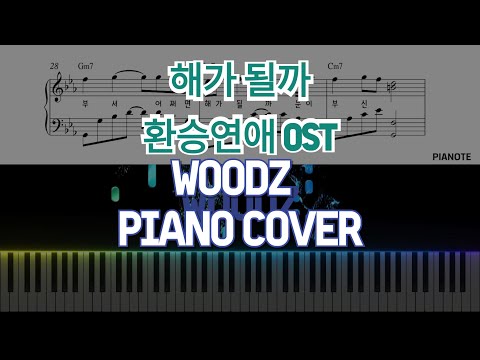해가될까 (환승연애OST 가사 코드포함) - WOODZ