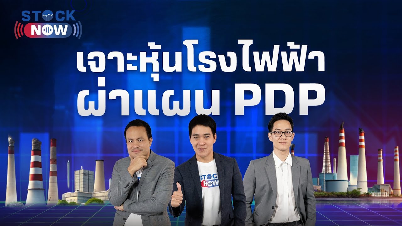 เจาะหุ้นโรงไฟฟ้า ผ่าแผน PDP | by STOCK NOW EP.34