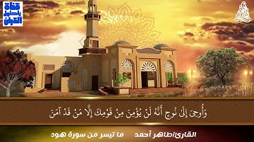 القارئ طاهر أحمد ما تيسر من سورة هود...تلاوة هادئة. (بِسْمِ اللهِ مَجْرَاهَا وَمُرْسَاهَا)