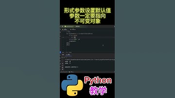 形式参数设置默认值 参数一定要指向不可变对象 #python #python教学 #python编程  #python入门 #coding #基础代码