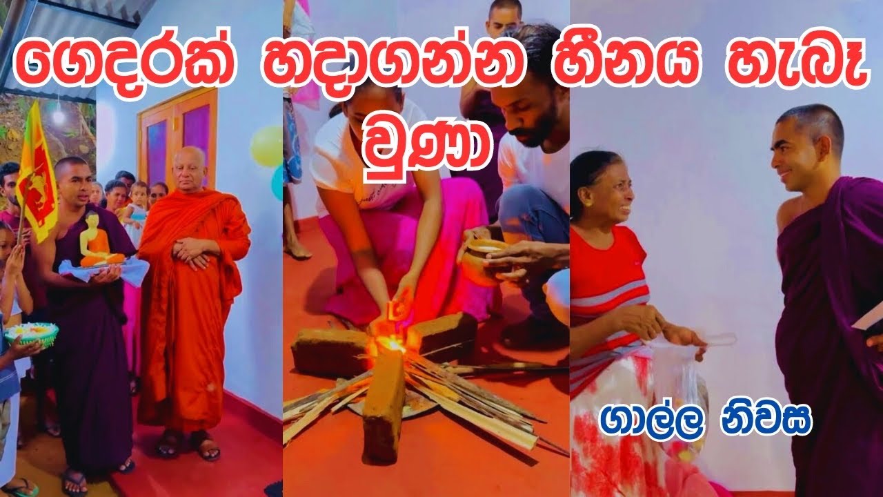 ගෙදරක් හදාගන්න හීනය හැබෑ වුණා. ආච්චි 😥😥 ගාල්ල නිවස විවෘත කිරීම #Gangasiripura Dhammaloka Thero
