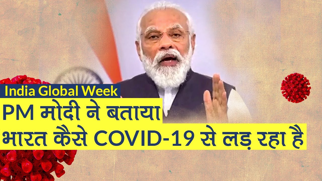 India Global Week 2020: PM Modi बोले, `Vaccine के क्षेत्र में देश COVID-19 से लड़ने में बढ़ रहा है’