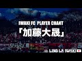 【いわきFCチャント】 加藤大晟