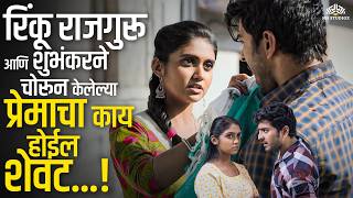 रिंकू राजगुरू आणि शुभंकरने चोरून केलेल्या प्रेमाचा काय होईल शेवट-Kaagar Movie Romantic Couple Scene