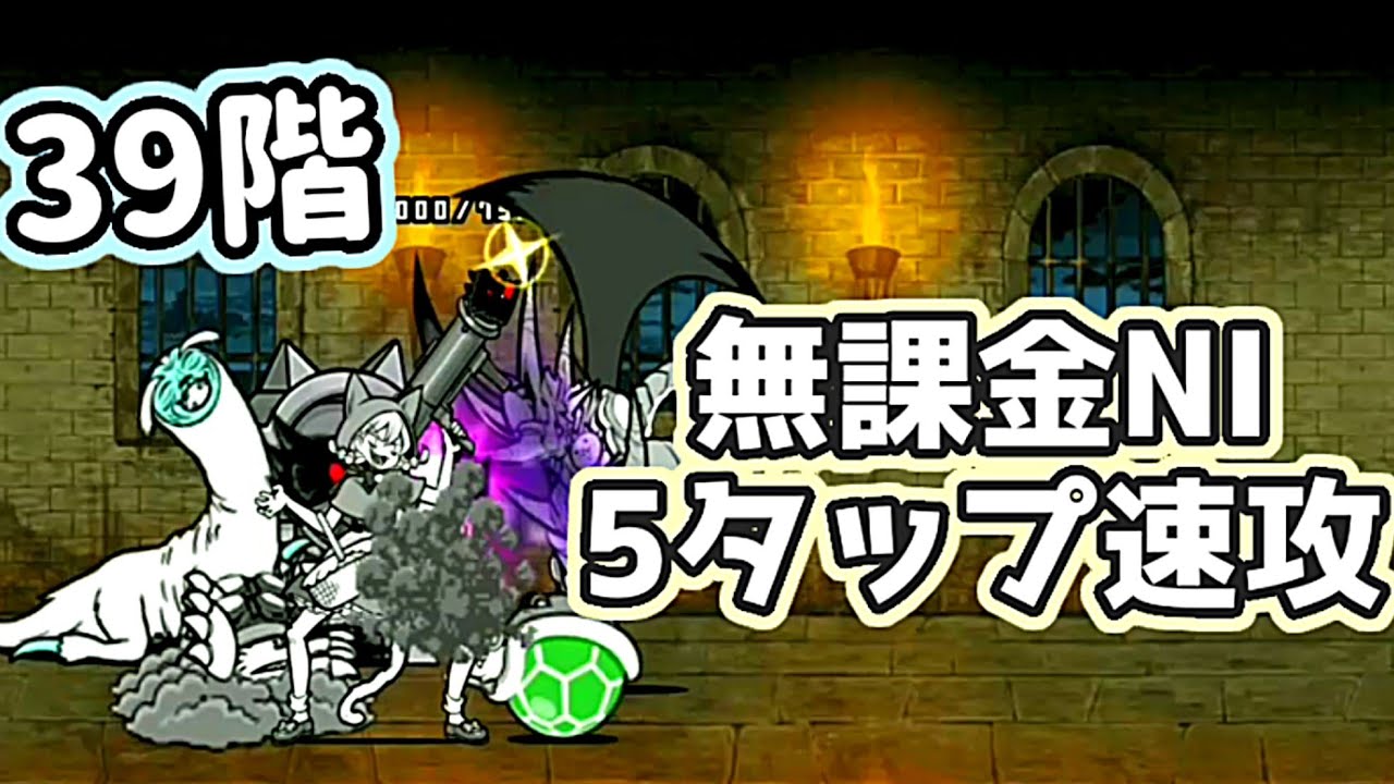 風雲にゃんこ塔 39階 無課金ノーアイテム5タップで速攻 にゃんこ大戦争