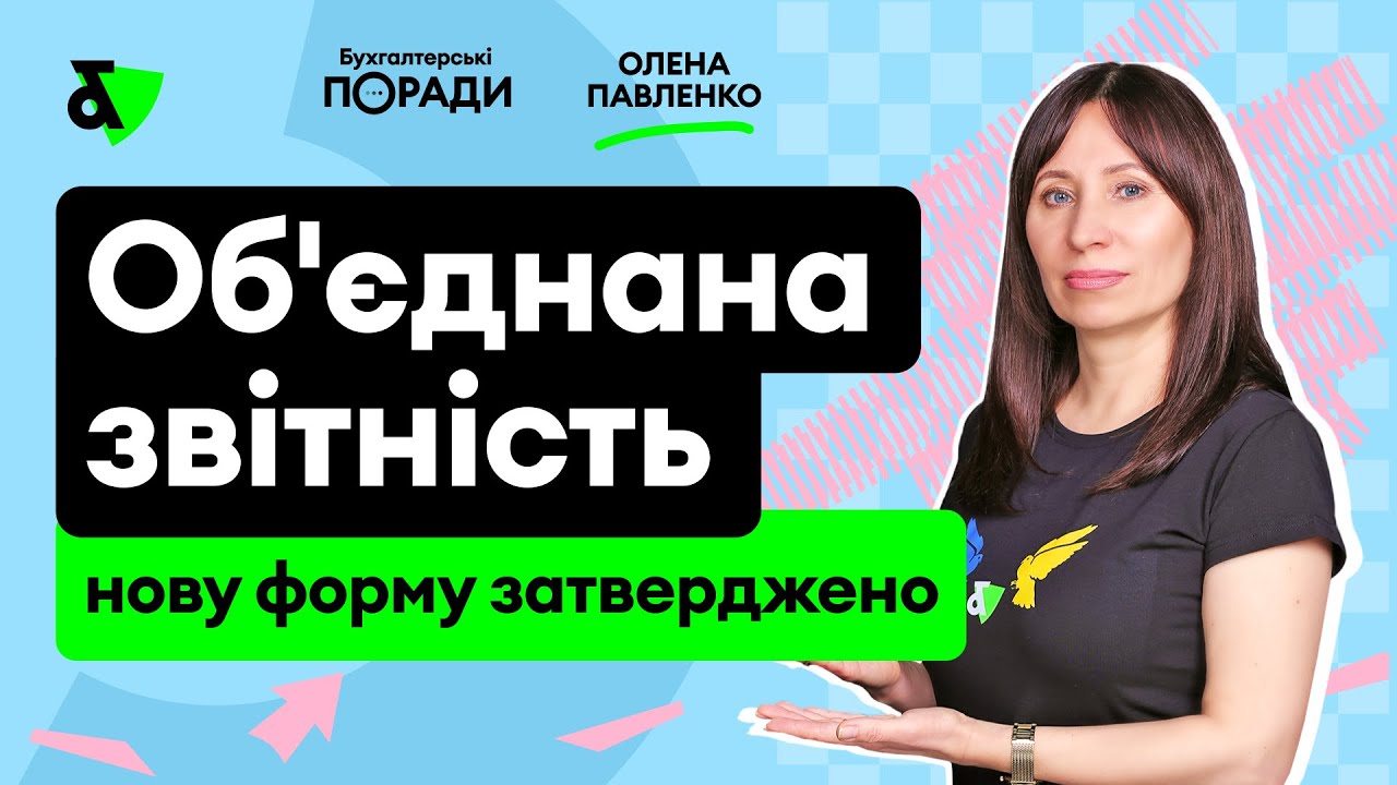 Місячний Об’єднаний звіт 2025: аналіз нової форми