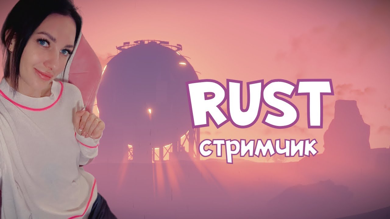 ☢️Второй день выживания! Осилим нефтянку? RUST ! СТРИМ раст🌵 - YouTube