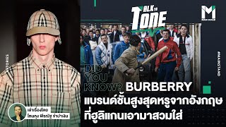 BURBERRY : แบรนด์ชั้นสูงสุดหรูจากอังกฤษ กับด้านมืดที่โดนฮูลิแกนเอามาสวมใส่  | Talk to Tone EP.12