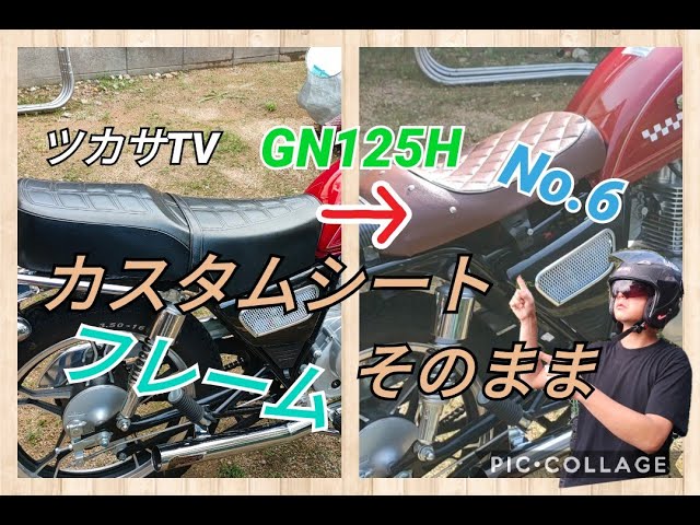 GN125】カスタムシートに交換 - YouTube