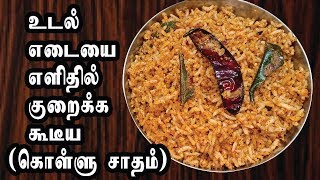 உடல் எடையை எளிதில் குறைக்க கூடிய கொள்ளு சாதம் // Kollu Sadam For Weight Loss in Tamil