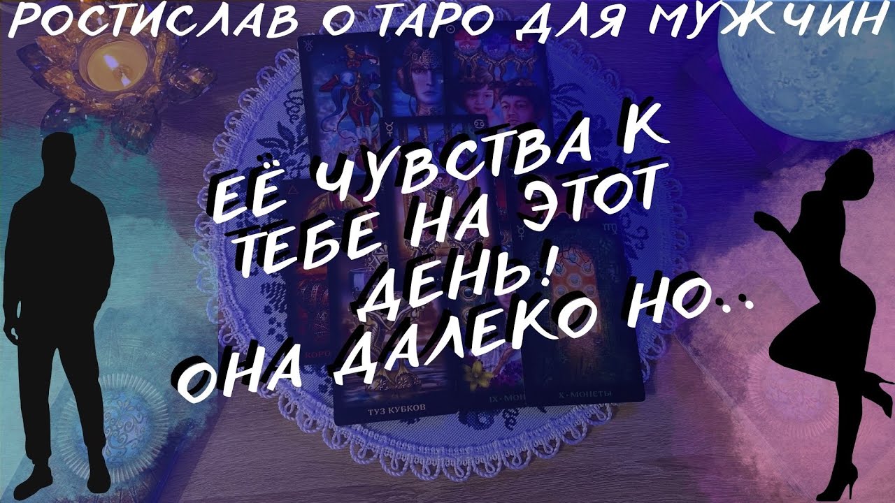ЕЁ ЧУВСТВА К ТЕБЕ НА ЭТОТ ДЕНЬ! Таро для Мужчин