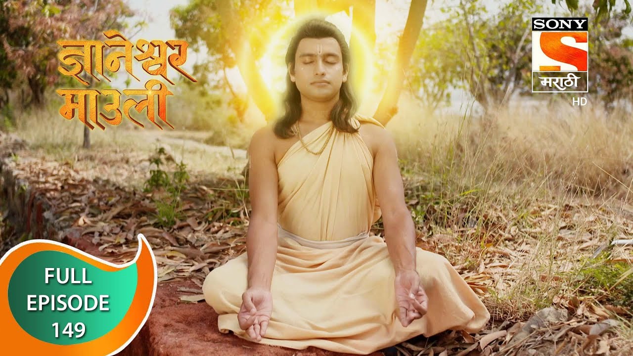 Dnyaneshwar Mauli - ज्ञानेश्वर माउली  - Ep 149 - Full Episode - 8th March 2022