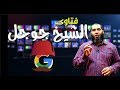 فتاوى الشيخ جوجل