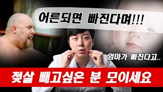 의사가 알려주는 지긋지긋한 젖살 제거법 !! #젖살 #젖살확인법 #젖살지방흡입