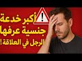 أكبر خدعة جنسية عاشها الرجل في العلاقة الحقيقة اللي ما بغاوش يقولوها