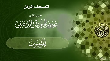 22  سورة المؤمنون /  القارئ محمد نزار مريش الدمشقي