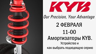 Воркшоп KYB: амортизаторы KYB. Устройство и как выбрать подходящую серию. #академиягрупавто #KYB