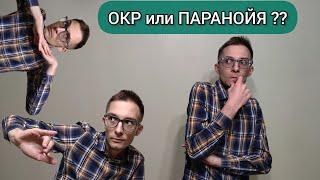 ОКР ИЛИ ПАРАНОЙЯ: КАК РАЗОБРАТЬСЯ? ОБСЕССИВНО-КОМПУЛЬСИВНОЕ РАССТРОЙСТВО