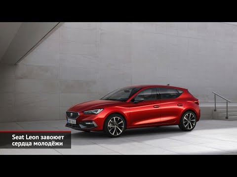 Seat Leon завоюет сердца молодёжи | Новости с колёс №741