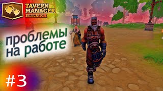 картинка: Проблемы на работе ► СИМУЛЯТОР ТАВЕРНЫ ► Tavern Manager Simulator Менеджер таверны #3