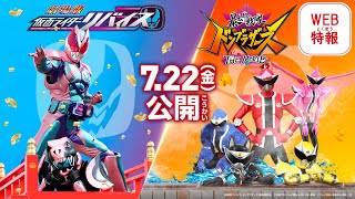 『劇場版仮面ライダーリバイス／暴太郎戦隊ドンブラザーズ THE MOVIE』 WEB特報