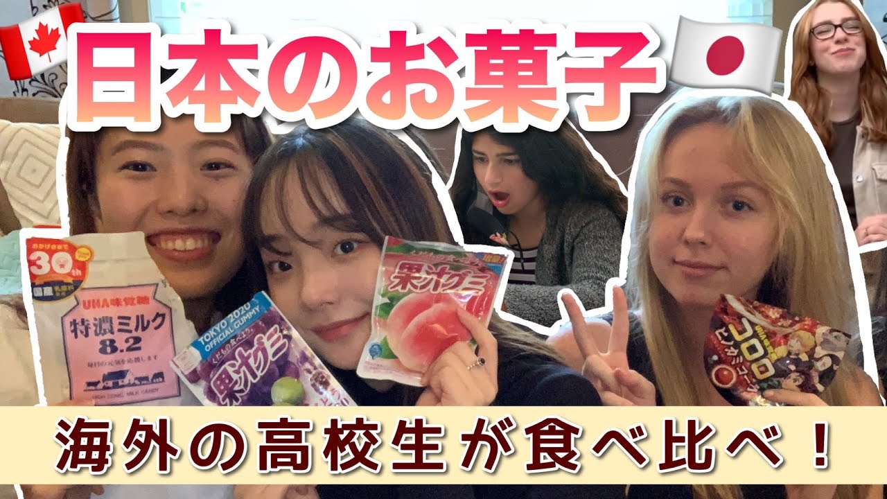 【海外の高校生に日本のお菓子は人気!?】高校留学のお土産に喜ばれるのはどれ？「Part 1」 No.202