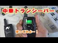 中華トランシーバー買ってみた！【使ってみよう編】