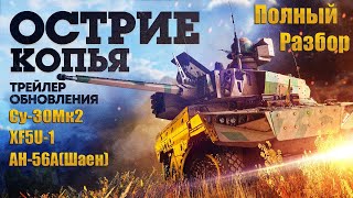 видео: War Thunder. Разбираемся, что нам показали в трейлере будущего обновления  картинка: War Thunder. Разбираемся, что нам показали в трейлере будущего обновления