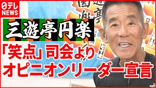 【落語家･三遊亭円楽】腹黒い…新年の抱負「笑点」司会よりオピニオンリーダー宣言