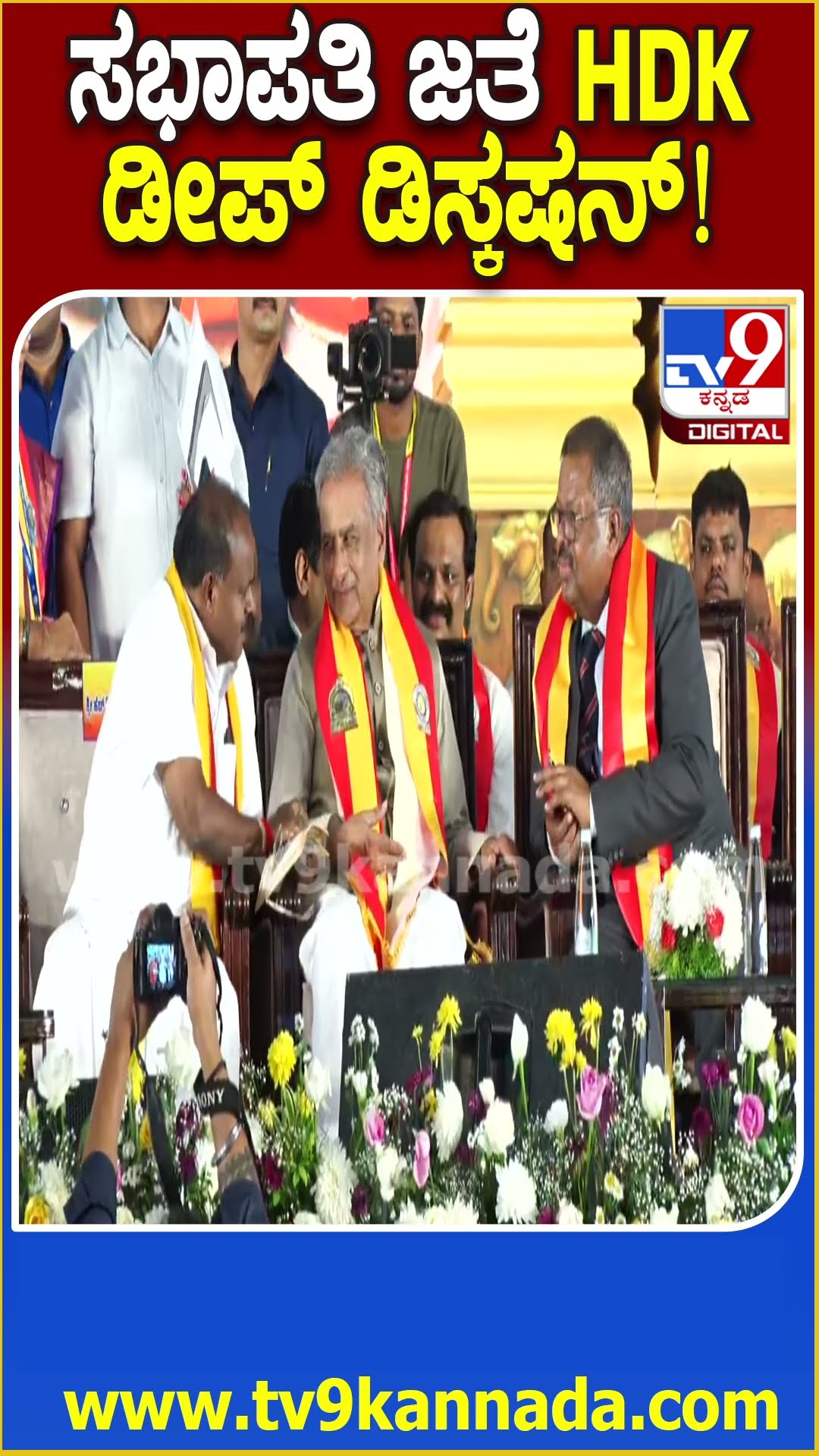 ಸ್ಟೇಜ್‌ ಮೇಲೆ Basavaraj Horatti ಜೊತೆ HD Kumaraswamy ನಡೆಸಿದ ಚರ್ಚೆ ಕುತೂಹಲ ಕೆರಳಿಸಿತು| #TV9D