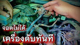 เริ่มเจอบ่อย ติดไฟแดงแล้วเครื่องดับ ขับนาวาร่าระวังให้ดี เป็นทุกคัน!! EP.327