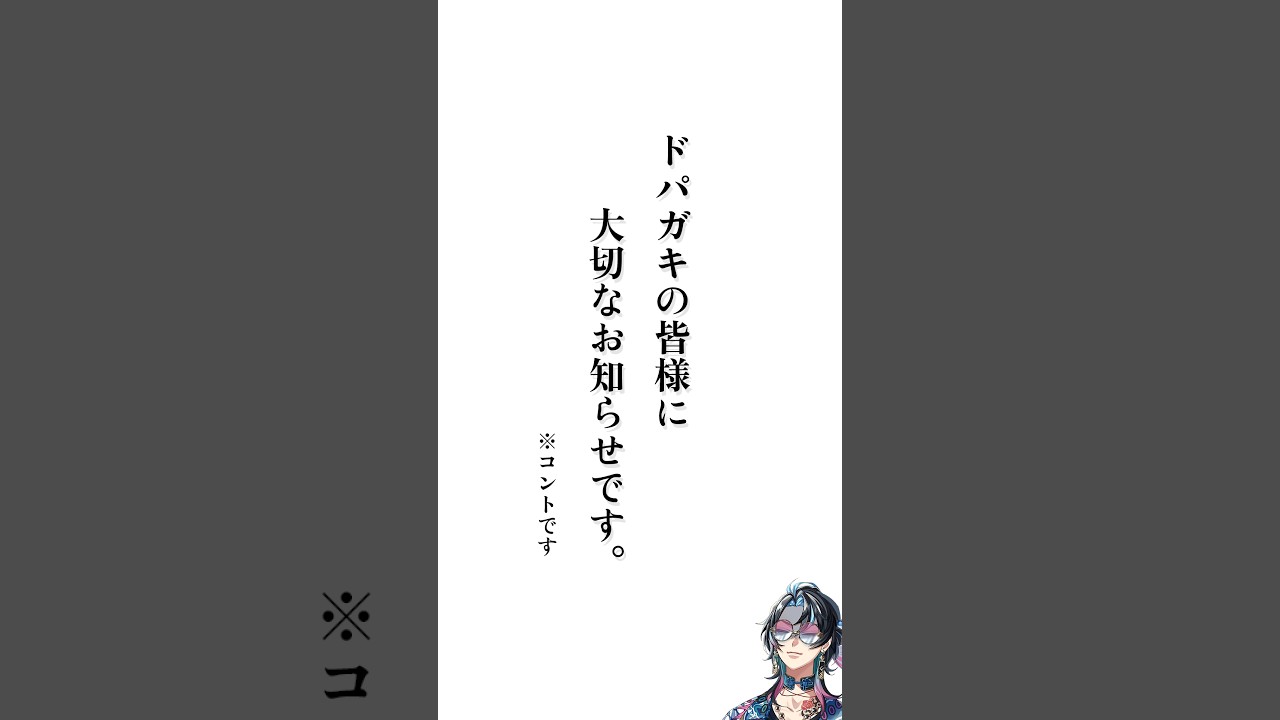 【コント】ドパガキの皆様に大切なお知らせ(?)です【耐えて】