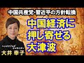 【中国】習近平が押し進める変革が中国経済を殺す -恒大集団株価暴落など中華系企業は苦境へ…-
