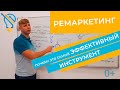 Что такое Ремаркетинг, как работает и его виды. 🚀🌕