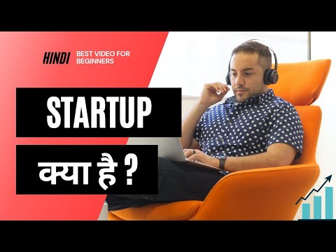 स्टार्टअप क्या है हिंदी में?🔥 | स्टार्टअप क्या है?