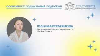 Вебінар Юлії Мартем&#39;янової «Особливості поділу майна подружжя»