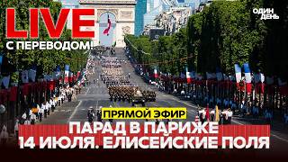 🔴 ПРЯМОЙ ЭФИР: ПАРАД В ПАРИЖЕ 14 ИЮЛЯ. ДЕНЬ ВЗЯТИЯ БАСТИЛИИ #новости #одиндень #live
