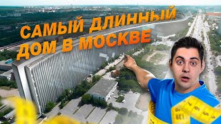 Самый длинный дом Москвы. Лежачий небоскреб на Варшавке