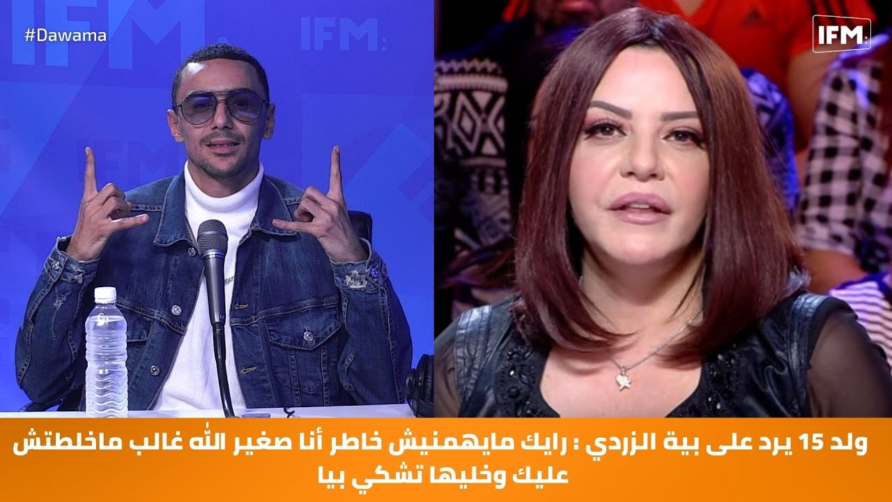 ولد الـ15 يرد على بية الزردي : رايك مايهمنيش خاطر أنا صغير الله غالب ماخلطتش عليك وخليها تشكي بيا