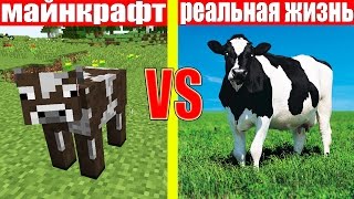 МАЙНКРАФТ ПРОТИВ РЕАЛЬНОЙ ЖИЗНИ 4 ! MINECRAFT VS REAL LIFE