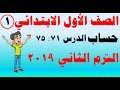 شرح الفصل الثاني ( حساب )الدرس 71 ، 72 ، 73، 74 ، 75  للصف الأول الابتدائي الترم الثاني 2019