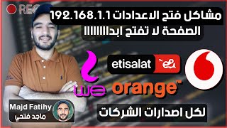 حل مشكلة الدخول لاعدادات الراوتر وي فودافون إتصالات اورانج